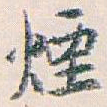 白蕉煙书法图片