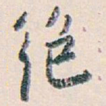 白蕉绝书法图片
