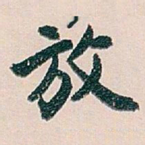 白蕉放书法图片