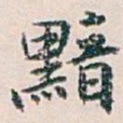 白蕉黯书法图片