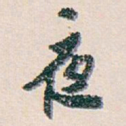 白蕉夜书法图片
