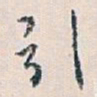 白蕉引书法图片