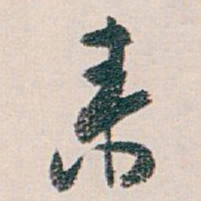 白蕉来书法图片