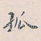 白蕉孤书法图片