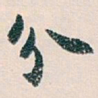 白蕉分书法图片