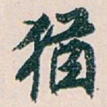白蕉猶书法图片