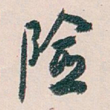 白蕉险书法图片