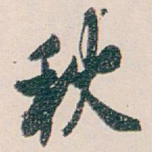白蕉秋书法图片
