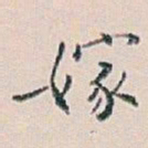 白蕉嫁书法图片