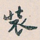 白蕉装书法图片