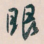 白蕉眼书法图片