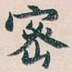 白蕉密书法图片