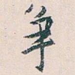 白蕉争书法图片