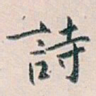 白蕉詩书法图片