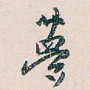 白蕉夢书法图片
