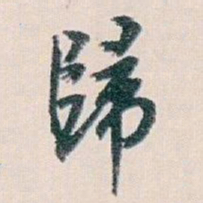 白蕉歸书法图片