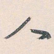 白蕉人书法图片