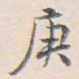 白蕉庚书法图片