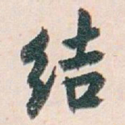 白蕉结书法图片