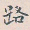白蕉路书法图片