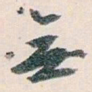 白蕉無书法图片