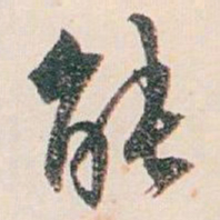 白蕉能书法图片