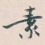 白蕉素书法图片