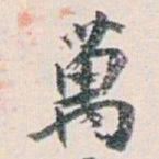 白蕉萬书法图片