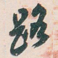 白蕉路书法图片
