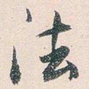 白蕉法书法图片