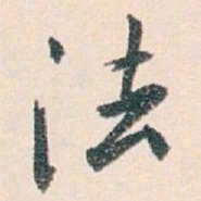 白蕉法书法图片