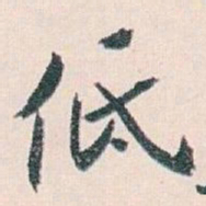 白蕉低书法图片