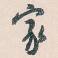 白蕉家书法图片