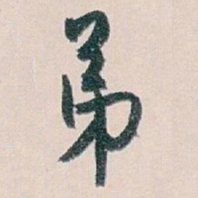 白蕉弟书法图片