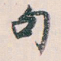 白蕉句书法图片
