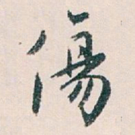 白蕉傷书法图片
