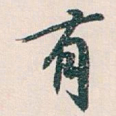 白蕉有书法图片