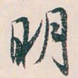 白蕉明书法图片