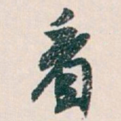 白蕉看书法图片