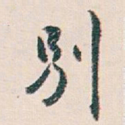 白蕉別书法图片