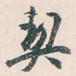 白蕉契书法图片