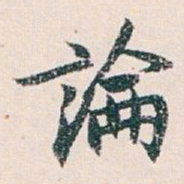 白蕉論书法图片