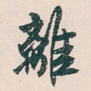 白蕉離书法图片