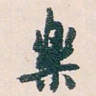 白蕉樂书法图片