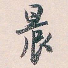 白蕉晨书法图片