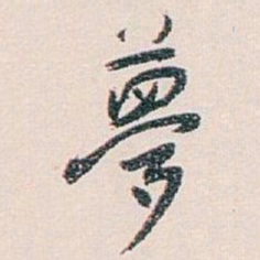 白蕉夢书法图片