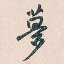 白蕉夢书法图片