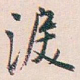 白蕉淚书法图片