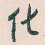 白蕉化书法图片