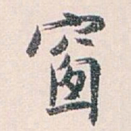 白蕉窗书法图片